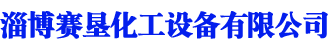 淄博賽墾化工設(shè)備有限公司